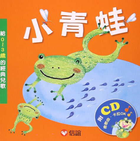 小青蛙:給0~3歲的經典兒歌(硬頁書附光碟) - glorias-bookstore