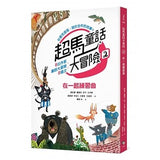超馬童話大冒險1-4集套書:半馬里程紀念版(共四冊)