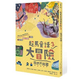 超馬童話大冒險1-4集套書:半馬里程紀念版(共四冊)