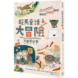 超馬童話大冒險1-4集套書:半馬里程紀念版(共四冊)