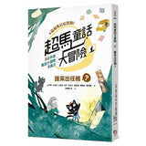 超馬童話大冒險1-4集套書:半馬里程紀念版(共四冊)