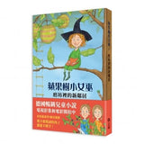 蘋果樹小女巫魔法寶盒(1-5集系列)