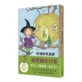 蘋果樹小女巫魔法寶盒(1-5集系列)