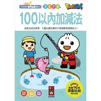 100以內加減法:FOOD超人學前必備練習本 - glorias-bookstore