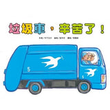 車車繪本精選 (10冊) (免運)