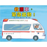 車車繪本精選 (10冊) (免運)