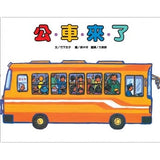 車車繪本精選 (10冊) (免運)