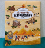 孩子的第一套世界地理百科(全套10冊)(免運）