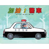 車車繪本精選 (10冊) (免運)