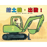 車車繪本精選 (10冊) (免運)