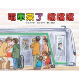 車車繪本精選 (10冊) (免運)