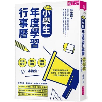 小學生年度學習行事曆 （附「超實用10種教學情境表格」別冊）：班級經營×教學備課×親師溝通，一本搞定！