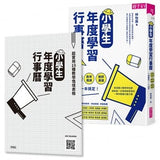 小學生年度學習行事曆 (附「超實用10種教學情境表格」別冊):班級經營×教學備課×親師溝通,一本搞定!