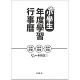 小學生年度學習行事曆 (附「超實用10種教學情境表格」別冊):班級經營×教學備課×親師溝通,一本搞定!