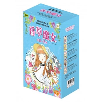 香草魔女11-15集:套書