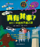 真有其事?探究11個世界未解之謎