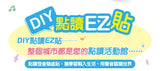 【智點】DIY點讀EZ貼紙組 (1盒裝)(免運)