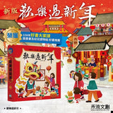 歡樂過新年 (注音版)