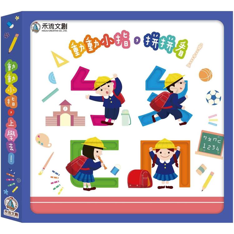 動動小指,上學去(ㄅㄆㄇ+123)