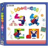 動動小指,上學去(ㄅㄆㄇ+123)