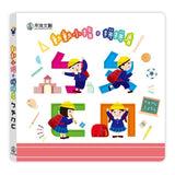 動動小指,上學去(ㄅㄆㄇ+123)