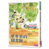 閱讀123 長篇進階橋樑書(共5冊) 坐車來的圖書館/非客尋的祕密/小恐怖/湖邊故事/泡泡精靈1