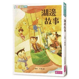 閱讀123 長篇進階橋樑書(共5冊) 坐車來的圖書館/非客尋的祕密/小恐怖/湖邊故事/泡泡精靈1