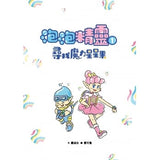 閱讀123 長篇進階橋樑書(共5冊) 坐車來的圖書館/非客尋的祕密/小恐怖/湖邊故事/泡泡精靈1