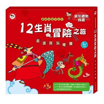 走迷宮玩尋寶:12生肖冒險之旅(內附12生肖迷宮障礙賽1本、12生肖捉迷藏1本)