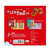 走迷宮玩尋寶:12生肖冒險之旅(內附12生肖迷宮障礙賽1本、12生肖捉迷藏1本)