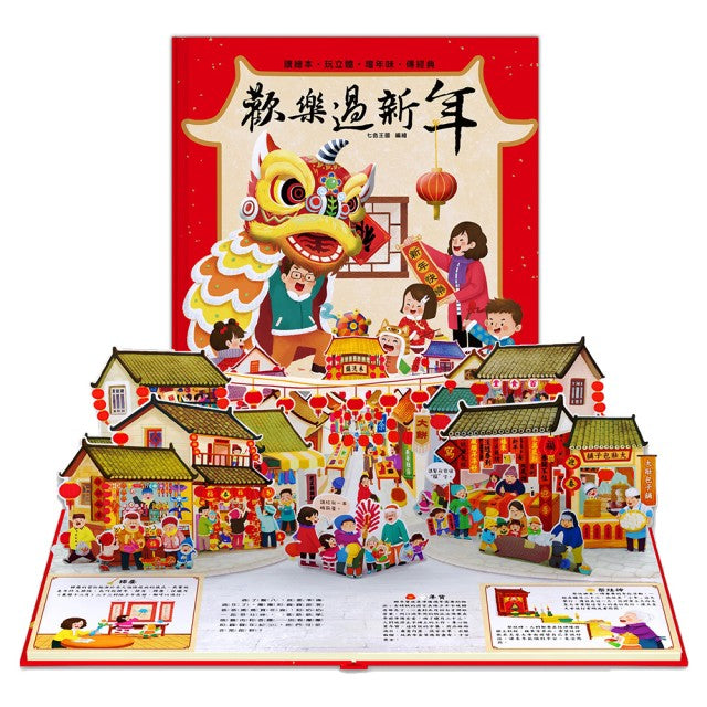歡樂過新年 (注音版)