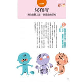 圖解嬰幼兒常見疾病＆居家照顧全書〔暢銷修訂版〕