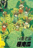 14隻老鼠系列套書(12本)(免運) - Gloria's Bookstore 美國中文繪本童書專賣 