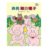 再見豬的種子--小樹苗14 - glorias-bookstore