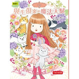 香草魔女套書16-20集盒裝套書:天藍色香草的神奇魔力、魔女的閃亮亮魔法、與生俱來的魔法天賦、時間女神的神奇魔法、魔法復活節彩蛋