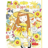 香草魔女套書16-20集盒裝套書:天藍色香草的神奇魔力、魔女的閃亮亮魔法、與生俱來的魔法天賦、時間女神的神奇魔法、魔法復活節彩蛋