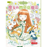 香草魔女套書16-20集盒裝套書:天藍色香草的神奇魔力、魔女的閃亮亮魔法、與生俱來的魔法天賦、時間女神的神奇魔法、魔法復活節彩蛋