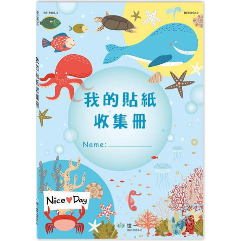 16K我的貼紙收集冊:海底世界