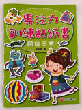 專注力訓練貼紙書+思維力培養遊戲書 (共18本) (免運)