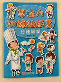專注力訓練貼紙書+思維力培養遊戲書 (共18本) (免運)