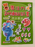 專注力訓練貼紙書+思維力培養遊戲書 (共18本) (免運)