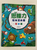 專注力訓練貼紙書+思維力培養遊戲書 (共18本) (免運)