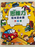專注力訓練貼紙書+思維力培養遊戲書 (共18本) (免運)