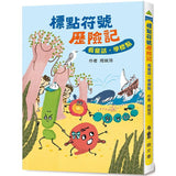 標點符號歷險記:看童話,學標點(三版)