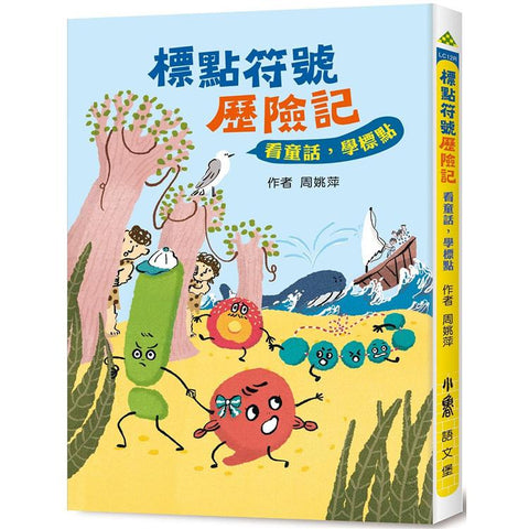標點符號歷險記:看童話,學標點(三版)