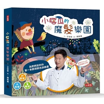 小嘻瓜的魔髮樂園:王宏哲給孩子的第一本感統遊戲書 - glorias-bookstore