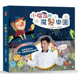 小嘻瓜的魔髮樂園:王宏哲給孩子的第一本感統遊戲書 - glorias-bookstore
