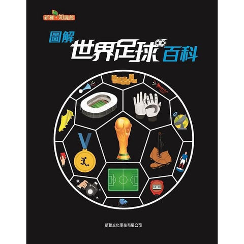 圖解世界足球百科 - glorias-bookstore
