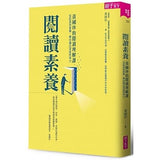 閱讀素養:黃國珍的閱讀理解課,從訊息到意義,帶你讀出深度思考力