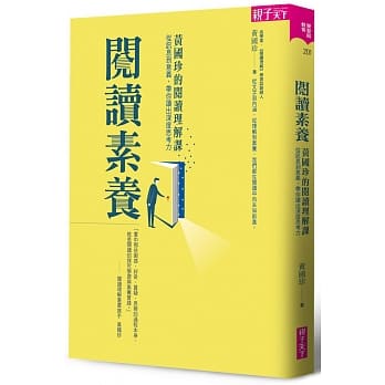 閱讀素養:黃國珍的閱讀理解課,從訊息到意義,帶你讀出深度思考力